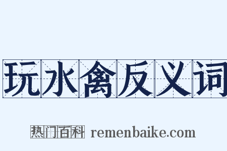 玩水禽反义词是什么意思的图片